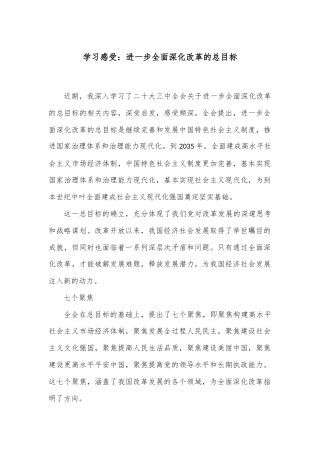 学习感受：进一步全面深化改革的总目标