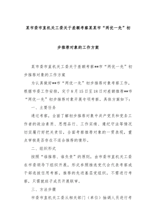 某市委市直机关工委关于差额考察某某市“两优一先”初步推荐对象的工作方案