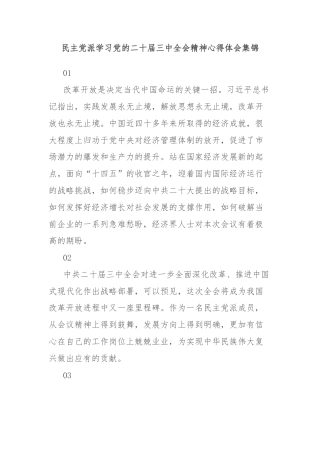民主党派学习党的二十届三中全会精神心得体会集锦
