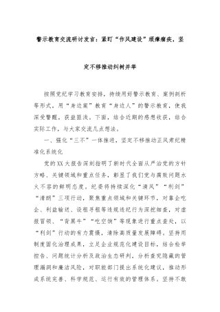 警示教育交流研讨发言：紧盯“作风建设”顽瘴痼疾，坚定不移推动纠树并举