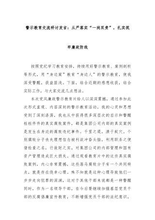 警示教育交流研讨发言：从严落实“一岗双责”，扎实筑牢廉政防线