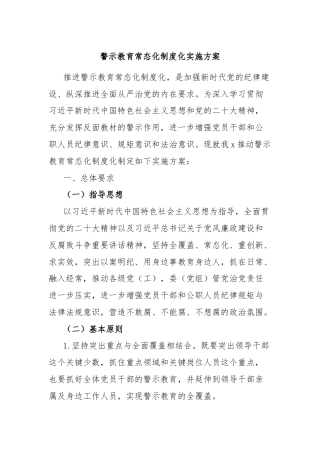 警示教育常态化制度化实施方案