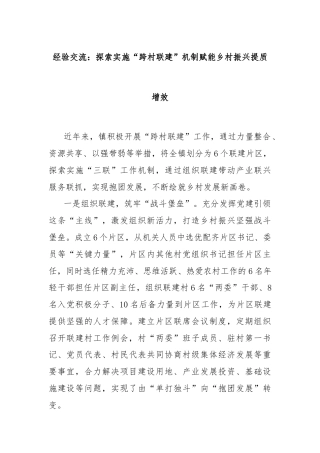 经验交流：探索实施“跨村联建”机制赋能乡村振兴提质增效
