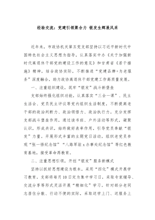 经验交流：党建引领聚合力 银发生辉展风采