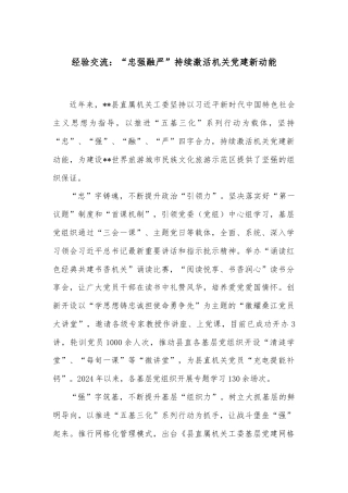经验交流：“忠强融严”持续激活机关党建新动能
