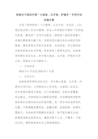 街道关于组织开展＂大排查、化矛盾、护稳定＂专项行动实施方案