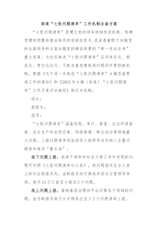 街道“七张问题清单”工作机制全套方案