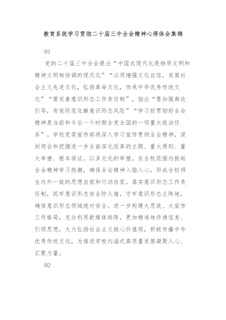 教育系统学习贯彻二十届三中全会精神心得体会集锦