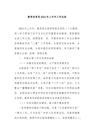 教育体育局2024年上半年工作总结