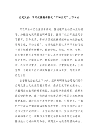 交流发言：学习纪律要在强化“三种自觉”上下功夫