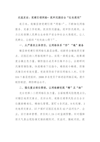 交流发言：党建引领网格+ 筑牢汛期安全“红色堤坝”