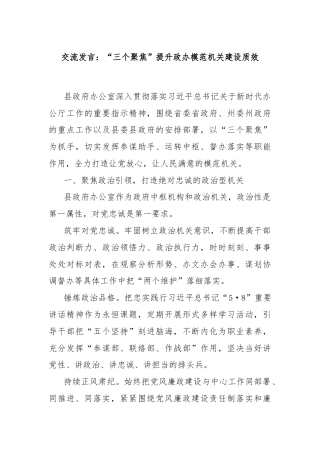 交流发言：“三个聚焦”提升政办模范机关建设质效