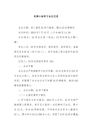 纪律小结学习会议记录