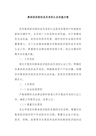 集体经济组织成员身份认证实施方案