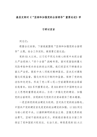 基层支部对《“坚持和加强党的全面领导”重要论述》学习研讨发言