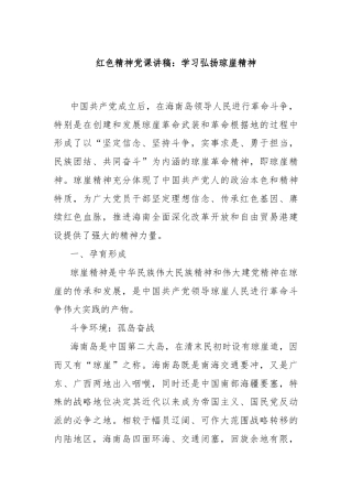 红色精神党课讲稿：学习弘扬琼崖精神