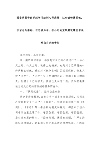 国企党员干部党纪学习培训心得感悟：以忠诚铸就灵魂，以信念为基础，以忠诚为本，在公司的党风廉政建设中展现出自己的责任