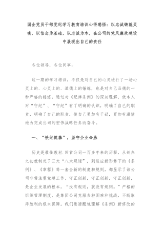 国企党员干部党纪学习教育培训心得感悟：以忠诚铸就灵魂，以信念为基础，以忠诚为本，在公司的党风廉政建设中展现出自己的责任