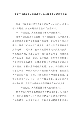 观看了《持续发力纵深推进》的专题片交流研讨发言稿