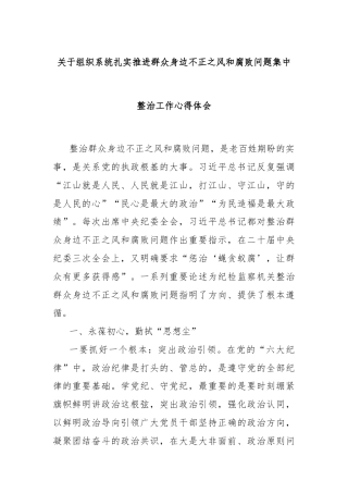 关于组织系统扎实推进群众身边不正之风和腐败问题集中整治工作心得体会