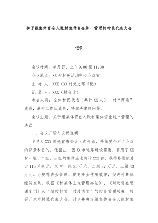 关于组集体资金入账村集体资金统一管理的村民代表大会记录