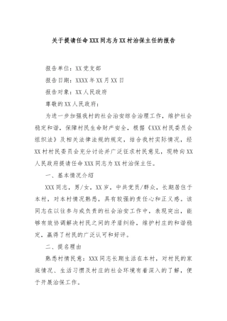 关于提请任命XXX同志为XX村治保主任的报告