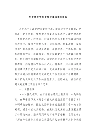 关于机关党员发展质量的调研报告