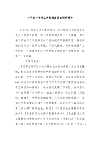 关于机关党建工作机制建设的调研报告