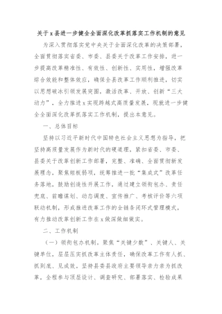 关于x县进一步健全全面深化改革抓落实工作机制的意见