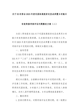 关于XX村委会2023年度巩固拓展脱贫攻坚成果暨乡村振兴有效衔接考核评估问题整改方案（二）