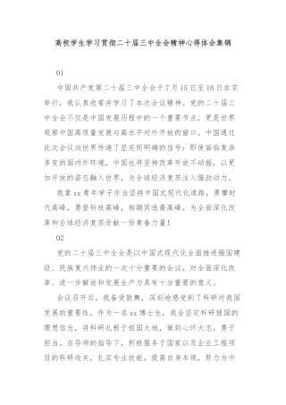 高校学生学习贯彻二十届三中全会精神心得体会集锦