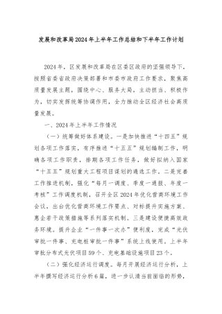 发展和改革局2024年上半年工作总结和下半年工作计划