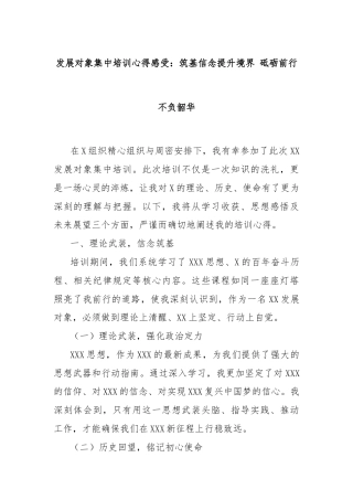 发展对象集中培训心得感受：筑基信念提升境界 砥砺前行不负韶华