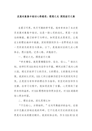 发展对象集中培训心得感受：理想之光 照亮前行之路