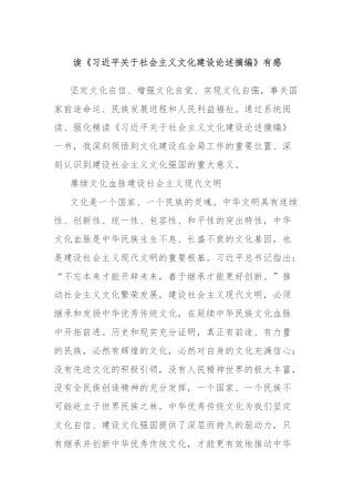 读《习近平关于社会主义文化建设论述摘编》有感
