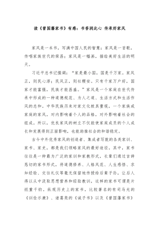 读《曾国藩家书》有感：书香润此心 传承好家风