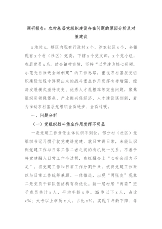 调研报告：农村基层党组织建设存在问题的原因分析及对策建议