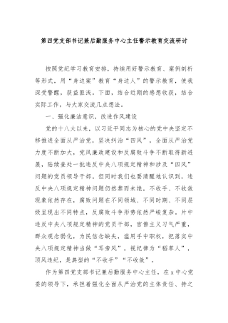 第四党支部书记兼后勤服务中心主任警示教育交流研讨