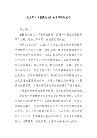 党支部对《重要论述》的学习研讨发言