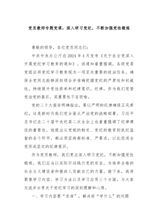 党员教师专题党课：深入研习党纪，不断加强党性锻炼