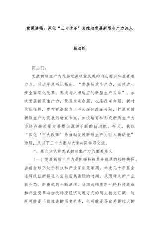党课讲稿：深化“三大改革”为推动发展新质生产力注入新动能