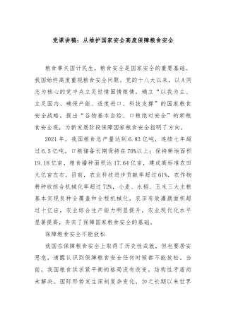 党课讲稿：从维护国家安全高度保障粮食安全