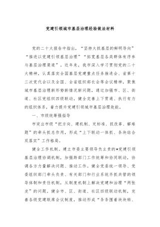 党建引领城市基层治理经验做法材料