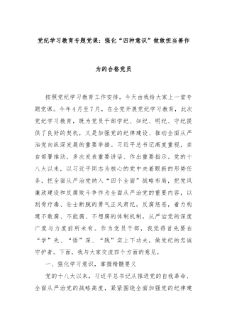 党纪学习教育专题党课：强化“四种意识”做敢担当善作为的合格党员