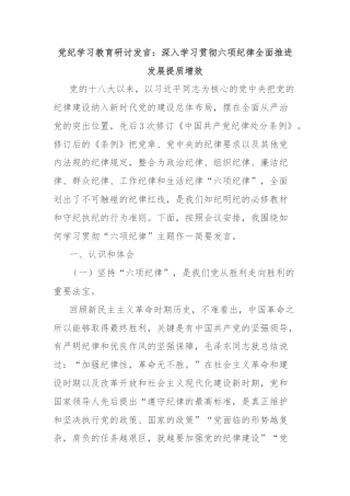 党纪学习教育研讨发言：深入学习贯彻六项纪律全面推进发展提质增效