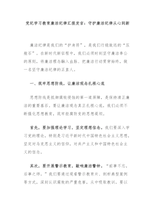 党纪学习教育廉洁纪律汇报发言：守护廉洁纪律从心到新