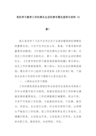 党纪学习教育工作纪律及生活纪律专题交流研讨材料（5篇）