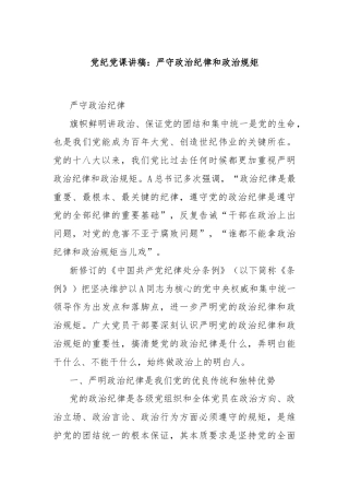 党纪党课讲稿：严守政治纪律和政治规矩