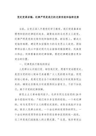 党纪党课讲稿：纪律严明是我们的光荣传统和独特优势
