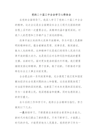 党的二十届三中全会学习心得体会